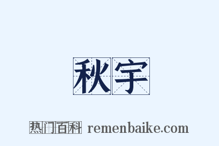 秋宇是什么意思的图片